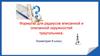 Формулы для радиусов вписанной и описанной окружностей треугольника  (9 класс)