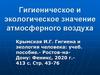 Гигиеническое и экологическое значение атмосферного воздуха