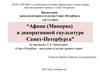Афина (Минерва) в декоративной скульптуре Санкт-Петербурга