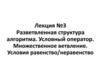 Разветвленная структура алгоритма. Условный оператор. Множественное ветвление. Условия равенство/неравенство Лекция 3