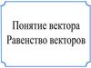 Понятие вектора. Равенство векторов