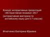 Конкурс интерактивных презентаций «Интерактивная мозаика»-2017 (интерактивная викторина по английскому языку для 5-7 классов)