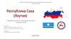 Республика Саха (Якутия) Природная Красота и Культурное Наследие в Стране Холода