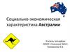 Социально-экономическая характеристика Австралии