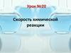 Скорость химической реакции. Урок №20