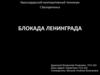 Блокада Ленинграда