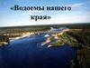 Водоемы нашего края