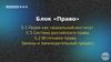 Блок «Право». Право как социальный институт. Система российского права. Источники права. Законы и законодательный процесс