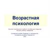 Возрастная психология