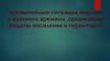 Чрезвычайные ситуации мирного и военного времени, организация защиты населения и территорий