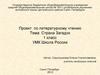 Страна Загадок. Проект по литературному чтению. 1 класс