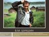 Василий Макарович Шукшин (1929-1974)