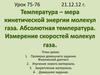 Температура – мера кинетической энергии молекул газа. Абсолютная температура. Измерение скоростей молекул газа