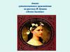 Анализ художественного произведения по рассказу И. Бунина «Легкое дыхание»