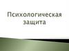 Психологическая защита