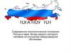 Современное геополитическое положение России в мире. Вклад каждого молодого человека на улучшение международной обстановки