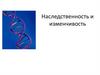 Наследственность и изменчивость