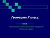 Начальные геометрические сведения. Измерение отрезков  (7 класс)