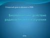 Открытый урок по физике и ОБЖ