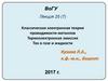 Классическая электронная теория проводимости металлов. Термоэлектронная эмиссия. Ток в газе и жидкости