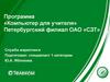Программа «Компьютер для учителя» Петербургский филиал ОАО «СЗТ»