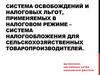 Система освобождений и налоговых льгот. Налогообложения для сельскохозяйственных товаропроизводителей