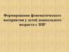 Формирование фонематического восприятия у детей дошкольного возраста с ЗПР