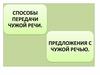 Способы передачи чужой речи. Предложения с чужой речью