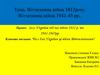 Вітчизняна війна 1812 року. Вітчизняна війна 1941-45 рр
