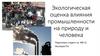 Экологическая оценка влияния промышленности на природу и человека