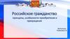 Российское гражданство принципы, особенности приобретения и прекращения