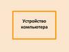 Устройство компьютера