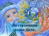 По страницам сказок Даля. Особенности сказок Даля