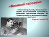 Великий перелом