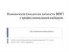 Взаимосвязи типологии личности MBTI с профессиональным выбором