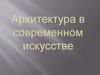 Архитектура в современном искусстве