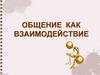 Общение как взаимодействие