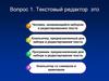 Тест по текстовому редактору