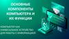 Основные компоненты компьютера и их функции