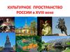 Культурное пространство России в XVIII веке