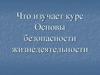 Основы безопасности жизнедеятельности. Что изучает курс