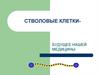 Стволовые клетки
