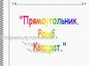 Прямоугольник. Ромб, квадрат. Решение задач