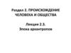 Эпоха архантропов. Раздел 2. Лекция 2.3