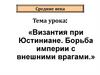 Византия при Юстиниане. Борьба империи с внешними врагами