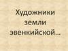 Художники земли эвенкийской…
