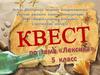 Квест по теме "Лексика". 5 класс