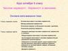 Числові нерівності. Нерівності зі змінними. Курс алгебри 9 класу