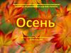 Осень