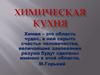 Химическая кухня